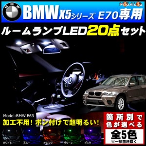 保証付 BMW X5シリーズ E70 前期 後期 専用★LEDルームランプ20点 発光色は5色【メガLED】