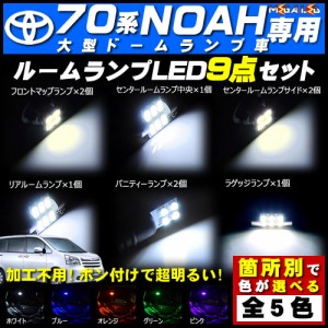 保証付 70系 ノア 前期 後期 大型ドームランプ車対応★LEDルームランプ9点セット★発光色は5色から選択可能【メガLED】