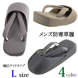 防寒草履 メンズ -51- 合繊生地 L-size 全4色