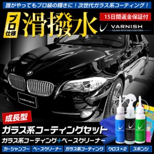 [クーポン利用でさらに10%OFF]ガラス コーティング バーニッシュ ピカピカ洗車セット 車 ガラス系コーティング＋ベースクリーナー　簡単