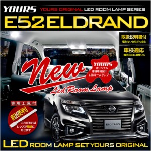 [今だけポイント10倍]エルグランド E52 専用設計 LED ルームランプ セット【減光調整付き】NISSAN ELGRAND 【専用工具付】