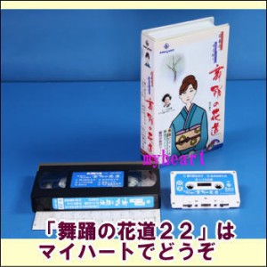 【宅配便配送・7560円以上は送料0円】舞踊の花道２２（ＶＨＳ）