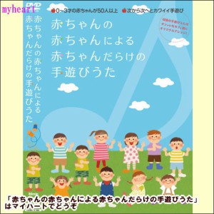 【 宅配便配送・7560円以上は送料0円】 赤ちゃんの赤ちゃんによる赤ちゃんだらけの手遊びうた（ＤＶＤ）