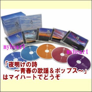 夜明けの詩〜青春の歌謡＆ポップス〜　CD-BOX（CD5枚組）（ＣＤ）
