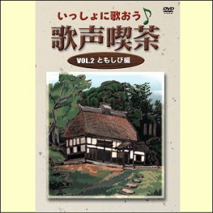 【宅配便配送・7560円以上は送料0円】 いっしょに歌おう　歌声喫茶VOL.2　ともしび編（ＤＶＤ）