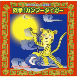 【宅配便配送】2010年ビクター運動会３　烈拳！カンフータイガー（ＣＤ）