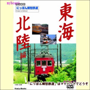 【宅配便配送】 にっぽん郷愁鉄道　東海・北陸編（ＤＶＤ）