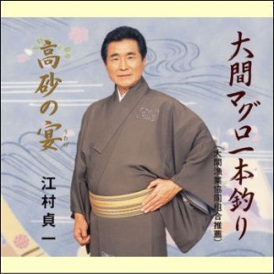 【宅配便配送】大間マグロ一本釣り／高砂の宴（ＣＤ）