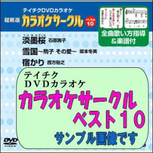 テイチクＤＶＤカラオケ　カラオケサークル ベスト10（VOL.96）（カラオケＤＶＤ）