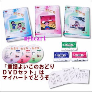 童謡よいこのおどり　第1集〜第3集セット（DVD＋カセットテープ）（ＤＶＤ）