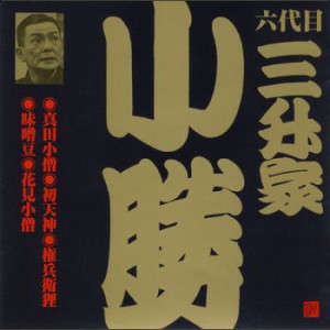 六代目 三升家小勝　真田小僧／初天神／権兵衛狸／味噌豆／花見小僧（ＣＤ）