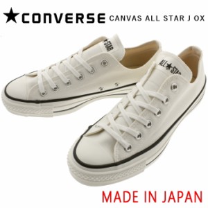 交換送料片道無料 日本製 コンバース スニーカー キャンバス オールスター ジャパン オックス CONVERSE CANVAS ALL STAR J OX ホワイト 