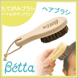 betta ベッタ たてがみ 日本製 ブラシ くし ベビー ヘアブラシ ボディブラシ ケア プレゼント 出産祝 ギフト 哺乳瓶