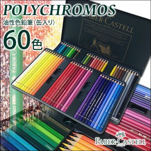 ファーバーカステル ポリクロモス 油性 色鉛筆 60色（缶入り）110060