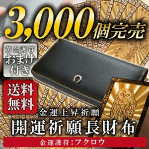 風水財布 金運財布 メンズ 開運財布 お金が貯まる 財布 開運 財布 金運アップ レディース 長財布 風水 財布 レディース ふくろう フクロ