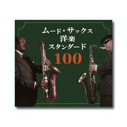 サム・テイラー with 沢中健三 / ムード・サックス洋楽スタンダード100　CD5枚組／全100曲収録