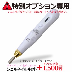 【オプション価格+1500円税抜】ジェルオフ便利なネイルマシーンをオプション！【ネイルレシピ初めてさんのジェルネイルキット専用】