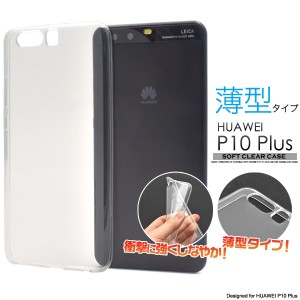 HUAWEI P10 Plus用 薄型 ソフトクリアケース 透明 ノーマル 保護カバー ファーウェイP10プラス シンプル スマホケース SIMフリー携帯