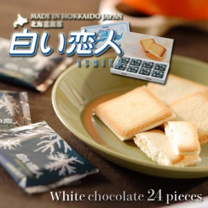 石屋製菓 白い恋人 24枚入 ホワイト / ホワイトチョコレート ラングドシャ 贈り物