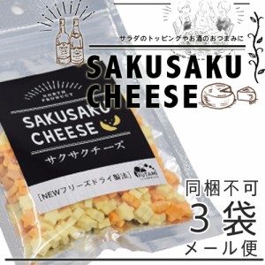 メール便 SAKUSAKU CHEESE サクサクチーズ 25g【３袋セット】north product ふたみ青果（株）北海道 乾燥チーズ お酒 おつまみ