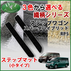 ホンダ 新型 ステップワゴンスパーダ RP5 ステップマット 【小】 織柄シリーズ 社外新品 ハイブリッド