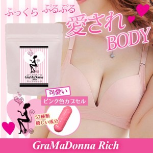 メール便OK♪新発売!!大人気バストサプリ【グラマドンナ リッチ】2個以上で送料無料/SALE