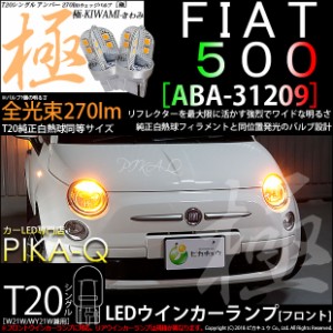 フィアット 500 (ABA-31209) FT20S ウインカーランプ用LED 極-KIWAMI- (きわみ) 270lm ウェッジシングル ピンチ部違い対応 アンバー 無極