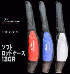 ラムセス【Lamses】ソフトロッドケース　130ｃｍ　軽量で持ち運び楽々　RD-0013　竿袋【SS12】