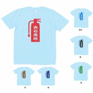 おもしろ　Tシャツ　火の用心　水色