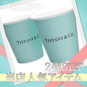 ティファニー TIFFANY＆CO. ボーンチャイナ カップ 2個セット 新品 ペア マグカップ グラス 食器 結婚祝い