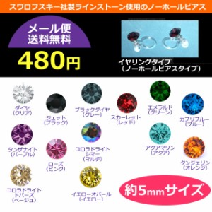 【メール便/送料無料】480円 樹脂 ノーホール ピアス イヤリング スワロフスキー使用 ss24 5mm *ポイント消費[即納即日発送あす着]