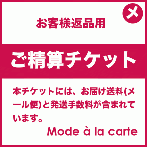 ご精算チケット（NP後払い、メール便返品用）