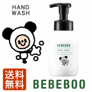 BEBEBOO ベベブー ハンドウォッシュ 250mL