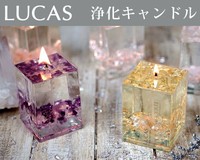 浄化フレグランス ルカス LUCAS ジェルキャンドル×3個セット キャンドル アロマ お香 水晶 ハーブ セージ 浄化 天然石 インテリア グッ