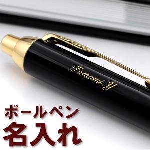 名入れ 刻印 サービス ボールペン pen-engraving