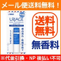 【メール便！送料無料！】【佐藤製薬】URIAGE (ユリアージュ) 　モイストリップ 4g ＜無香料＞【リップクリーム】