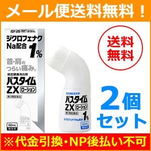 【第2類医薬品】【メール便！送料無料！2個セット】【祐徳薬品】パスタイムZX ローション　50ml×2個　＜微香性＞ 