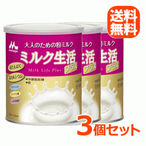 【森永乳業】【送料無料！3個セット！】大人のための粉ミルク ミルク生活プラス 300g×3