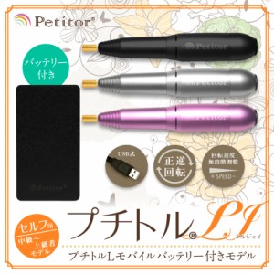 ジェルネイル オフ マシン ネイルマシン プチトルLJ  バッテリーセット 中級者 上級者モデル Petitor LJ  ゴールドビット ビットセット 