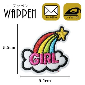 ワッペン アップリケ 刺繍ワッペン アイロン接着 縦5.5cm×横5.4cm 虹 雲 スター 星 GIRL ガール アイロンワッペン母の日 プレゼント ギ