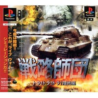 【送料無料】【中古】PS プレイステーション 戦略師団トラ！トラ！トラ！陸戦編（復刻版）