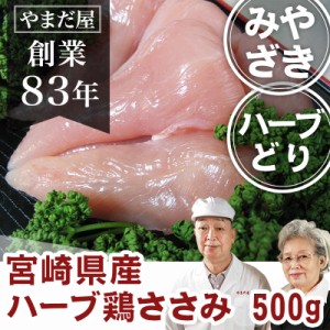 鹿児島県産 宮崎県産 銘柄鶏 鶏ササミ 500g (約7〜8本)  / 九州産 とり肉 国産 鶏肉 ハーブ鶏 ハーブどり ハーブチキン ギフト 