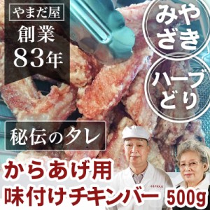 鹿児島県産 宮崎県産 銘柄鶏 唐揚げ用 味付けチキンバー 500g (約20本) 九州産 とり肉 国産 鶏肉 ハーブ鶏 ハーブチキン から揚げ