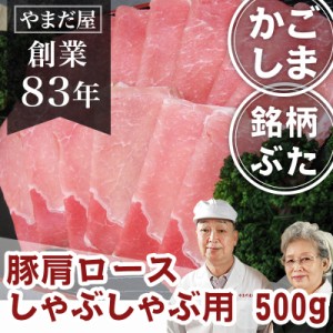 鹿児島県産 銘柄豚 豚肩ロース(極薄）500g 九州産 ブランド豚 ぶた肉 豚肉 国産豚 はいからポーク 豚しゃぶ しゃぶしゃぶ ギフト