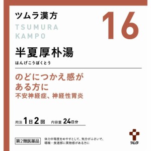 【第2類医薬品】 ツムラ漢方半夏厚朴湯エキス顆粒 48包 【2個セット】(4987138394163-2)