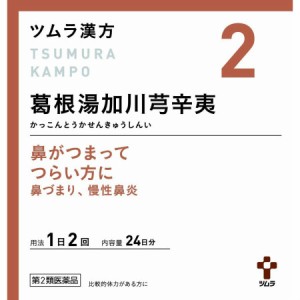 【第2類医薬品】 ツムラ漢方葛根湯加川キュウ辛夷エキス顆粒 48包(4987138394026)