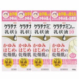 【第3類医薬品】ケラチナミンコーワ乳状液１０100g【4個セット】(4987067252404-4)