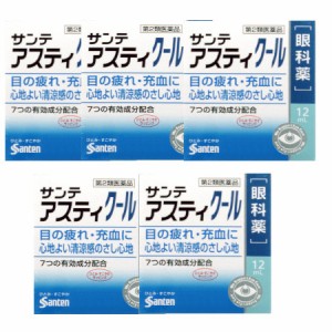 【第2類医薬品】サンテアスティクール 12mL【5個セット】【メール便】(4987084418470-5)