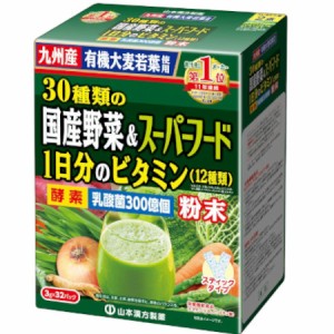 山本漢方製薬 30種類の国産野菜+スーパーフード 3g×32パック【お取り寄せ】(4979654027717)