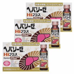 【第2類医薬品】ヘパリーゼＨｉプラス(50mL×10本)【3個セット】(4987103049982-3)